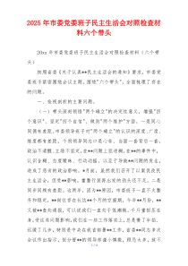 2025年市委党委班子民主生活会对照检查材料六个带头