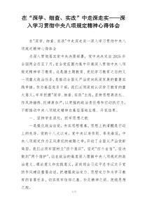 在“深学、细查、实改”中走深走实——深入学习贯彻中央八项规定精神心得体会