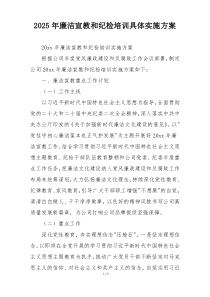 2025年廉洁宣教和纪检培训具体实施方案