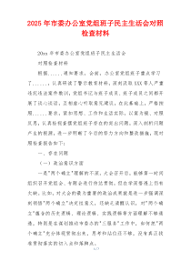 2025年市委办公室党组班子民主生活会对照检查材料