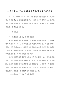 20XX年减税降费政策落实情况汇报范文工作汇报总结报告