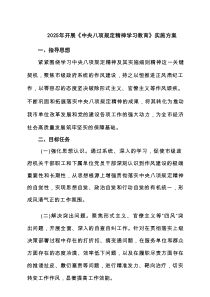 2025年开展《中央八项规定精神学习教育》实施方案 （6篇）