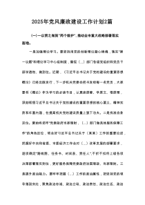 2025年党风廉政建设工作计划2篇