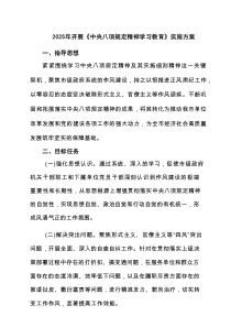 2025年开展《中央八项规定精神学习教育》实施方案(11篇汇集)