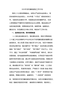 2025年党风廉政建设工作计划【新编】