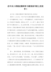 在中央八项规定精神学习教育读书班上的发言1