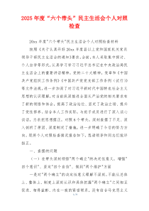 2025年度“六个带头”民主生活会个人对照检查