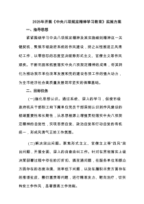 2025年开展《中央八项规定精神学习教育》实施方案7篇推荐