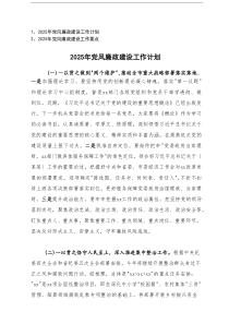 2025年党风廉政建设工作计划及2025年党风廉政建设工作要点