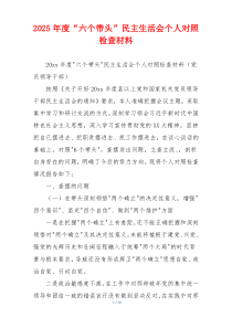 2025年度“六个带头”民主生活会个人对照检查材料