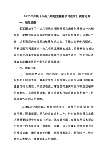 2025年开展《中央八项规定精神学习教育》实施方案9篇范文
