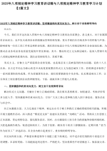 2025年八项规定精神学习教育讲话稿与八项规定精神学习教育学习计划【2篇精编】
