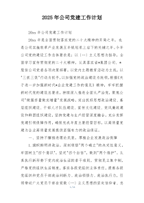 2025年公司党建工作计划