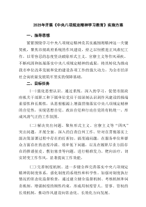 2025年开展《中央八项规定精神学习教育》实施方案（共8篇）