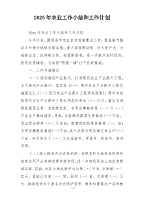 2025年农业工作小结和工作计划