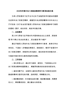 2025年开展中央八项规定精神学习教育实施方案(7篇集合)