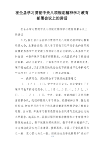 在全县学习贯彻中央八项规定精神学习教育部署会议上的讲话
