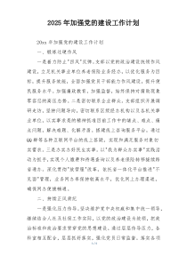 2025年加强党的建设工作计划