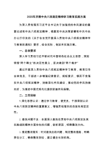 2025年开展中央八项规定精神学习教育实施方案(精编4篇)