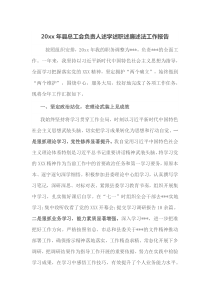 20XX年县总工会负责人述学述职述廉述法工作报告
