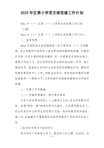 2025年区第小学党支部党建工作计划