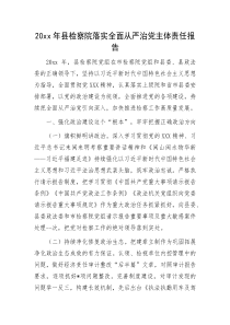 20XX年县检察院落实全面从严治党主体责任报告
