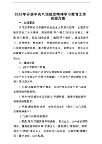 2025年开展中央八项规定精神学习教育工作实施方案5篇参考