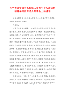 在全市国资国企系统深入贯彻中央八项规定精神学习教育动员部署会上的讲话