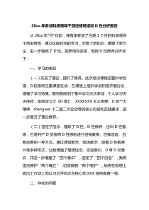 20XX年参加科级领导干部进修班培训党性分析报告