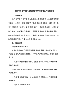 2025年开展中央八项规定精神学习教育工作实施方案最新6例