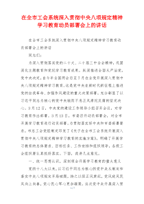 在全市工会系统深入贯彻中央八项规定精神学习教育动员部署会上的讲话