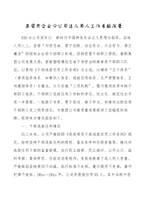 20XX年国有企业分公司选人用人工作专题报告