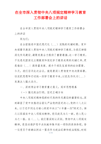 在全市深入贯彻中央八项规定精神学习教育工作部署会上的讲话
