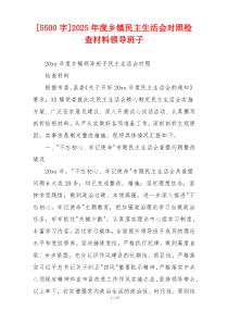 2025年度乡镇民主生活会对照检查材料领导班子