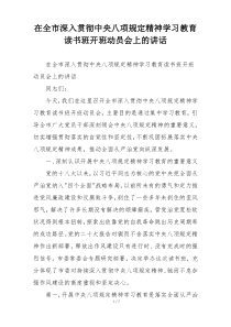 在全市深入贯彻中央八项规定精神学习教育读书班开班动员会上的讲话