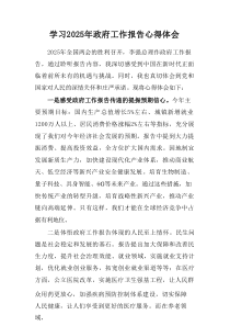 2025年学习中央政府工作报告个人心得体会精编7例