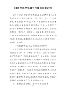 2025年医疗保障工作要点医保计划