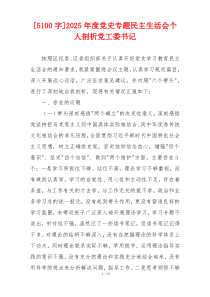 2025年度党史专题民主生活会个人剖析党工委书记