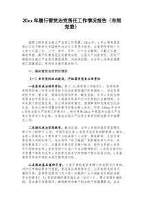 20XX年履行管党治党责任工作情况报告市局党委