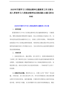 2025年开展学习八项规定精神主题教育工作方案与深入贯彻学习八项规定精神知识测试题123题【附全答案