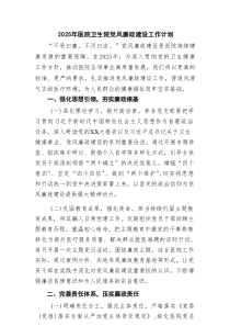 2025年医院卫生院党风廉政建设工作计划要点