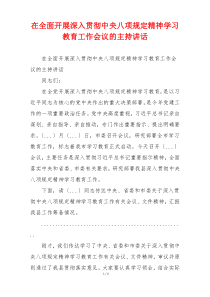 在全面开展深入贯彻中央八项规定精神学习教育工作会议的主持讲话