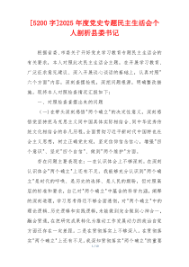 2025年度党史专题民主生活会个人剖析县委书记