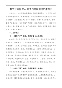 20XX年工作开展情况汇报范文工作汇报报告总结
