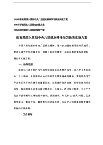 2025年教育局深入贯彻中央八项规定精神学习教育实施方案+学校落实八项规定实施方案