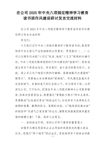 在公司2025年中央八项规定精神学习教育读书班作风建设研讨发言交流材料