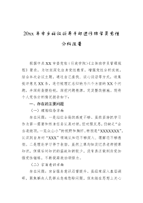 20XX年市乡科级领导干部进修班学员党性分析报告