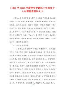 2025年度党史专题民主生活会个人对照检查材料人大