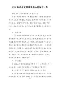2025年单位党委理论中心组学习计划