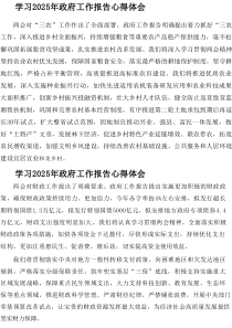 2025年学习中央政府工作报告心得体会  合计8份